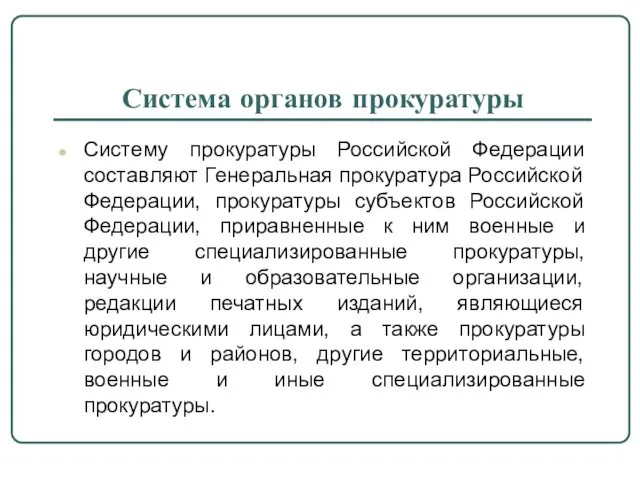 Система органов прокуратуры Систему прокуратуры Российской Федерации составляют Генеральная прокуратура