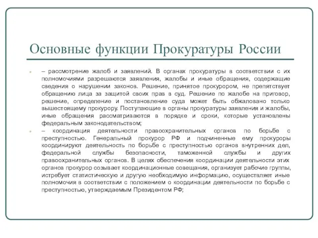 Основные функции Прокуратуры России – рассмотрение жалоб и заявлений. В