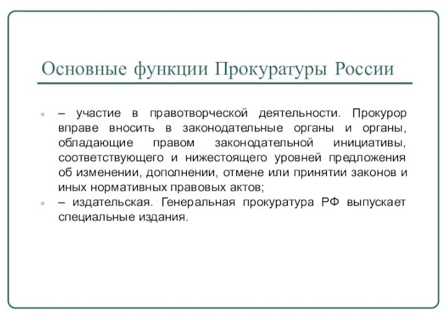 Основные функции Прокуратуры России – участие в правотворческой деятельности. Прокурор