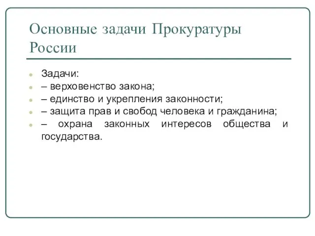 Основные задачи Прокуратуры России Задачи: – верховенство закона; – единство