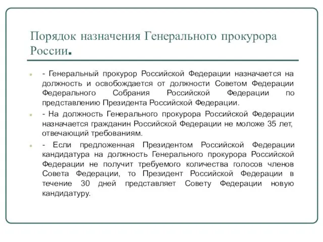 Порядок назначения Генерального прокурора России. - Генеральный прокурор Российской Федерации