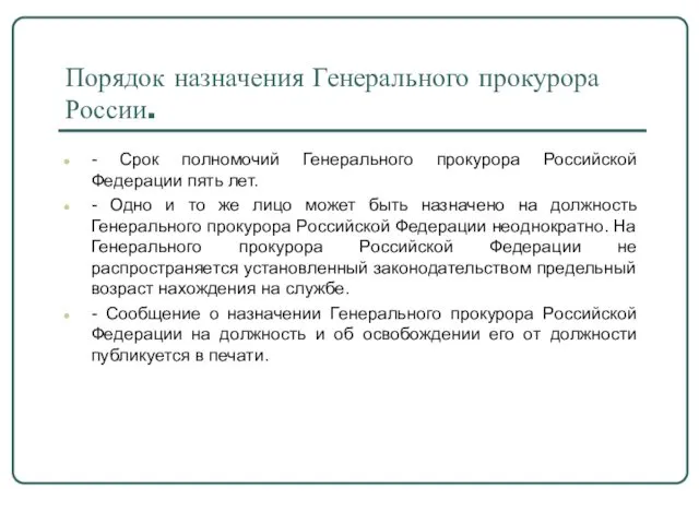 Порядок назначения Генерального прокурора России. - Срок полномочий Генерального прокурора