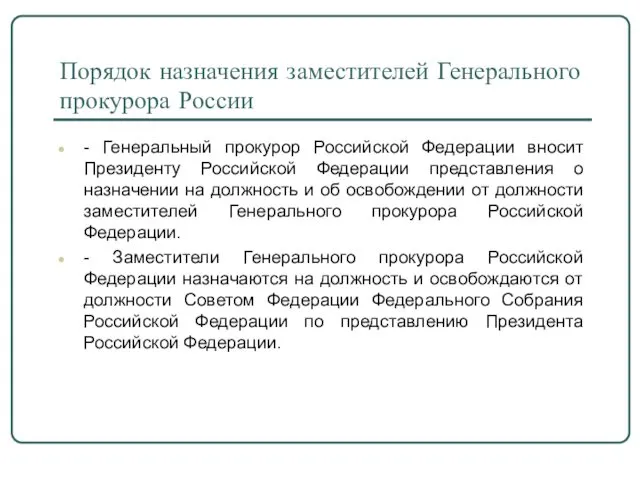 Порядок назначения заместителей Генерального прокурора России - Генеральный прокурор Российской