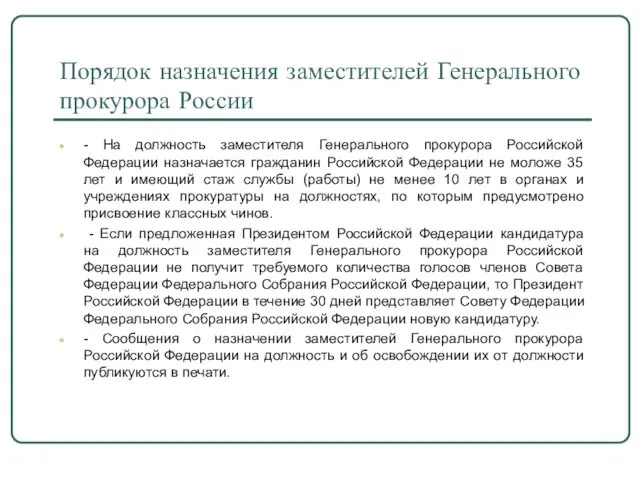Порядок назначения заместителей Генерального прокурора России - На должность заместителя