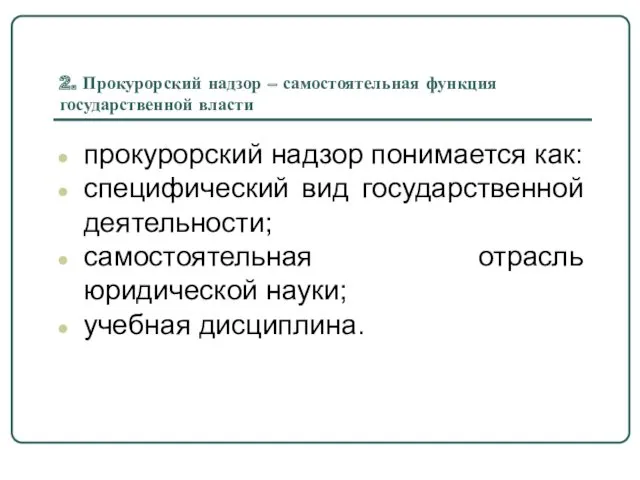 2. Прокурорский надзор – самостоятельная функция государственной власти прокурорский надзор