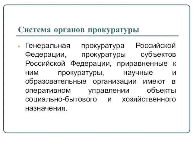 Система органов прокуратуры Генеральная прокуратура Российской Федерации, прокуратуры субъектов Российской