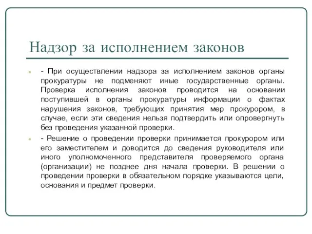 Надзор за исполнением законов - При осуществлении надзора за исполнением