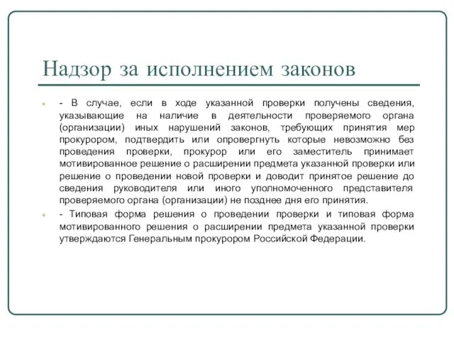 Надзор за исполнением законов - В случае, если в ходе