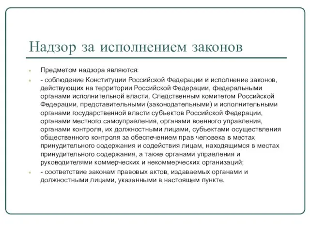 Надзор за исполнением законов Предметом надзора являются: - соблюдение Конституции