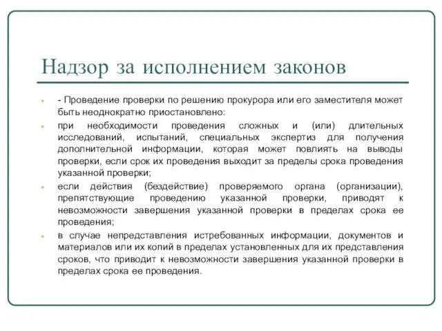 Надзор за исполнением законов - Проведение проверки по решению прокурора