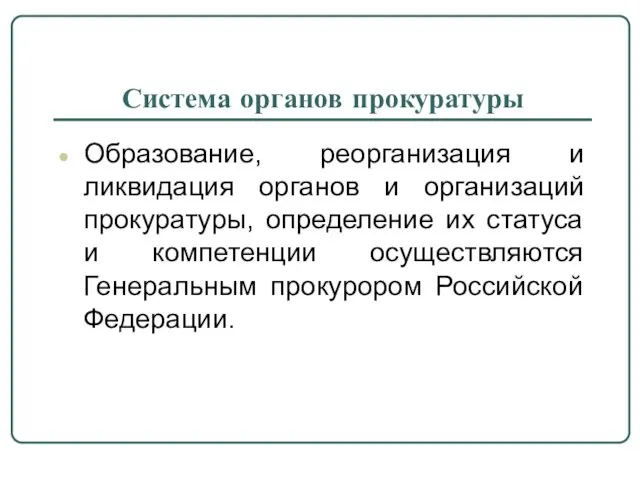 Система органов прокуратуры Образование, реорганизация и ликвидация органов и организаций