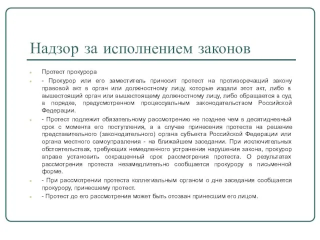 Надзор за исполнением законов Протест прокурора - Прокурор или его