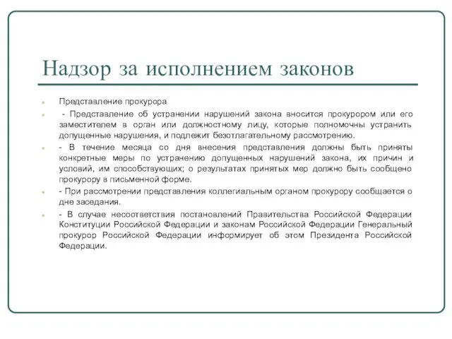 Надзор за исполнением законов Представление прокурора - Представление об устранении