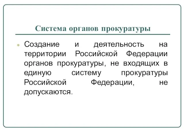 Система органов прокуратуры Создание и деятельность на территории Российской Федерации