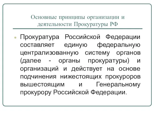 Основные принципы организации и деятельности Прокуратуры РФ Прокуратура Российской Федерации