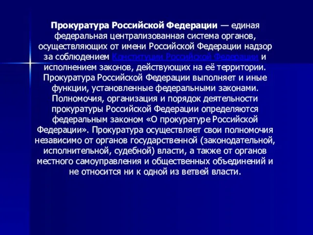 Прокуратура Российской Федерации — единая федеральная централизованная система органов, осуществляющих