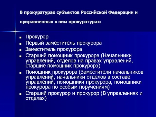 В прокуратурах субъектов Российской Федерации и приравненных к ним прокуратурах: