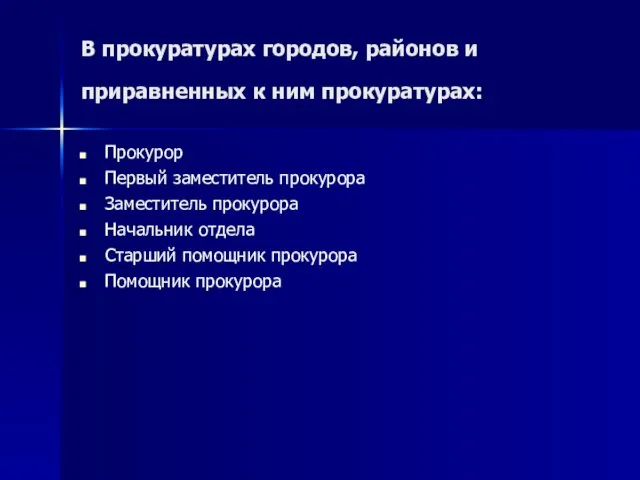 В прокуратурах городов, районов и приравненных к ним прокуратурах: Прокурор