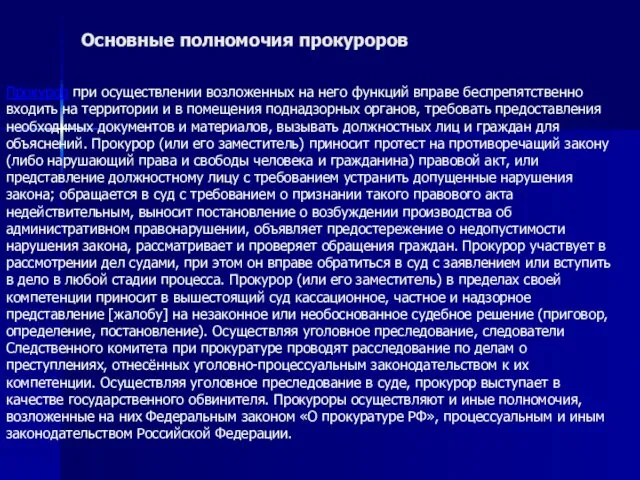 Основные полномочия прокуроров Прокурор при осуществлении возложенных на него функций