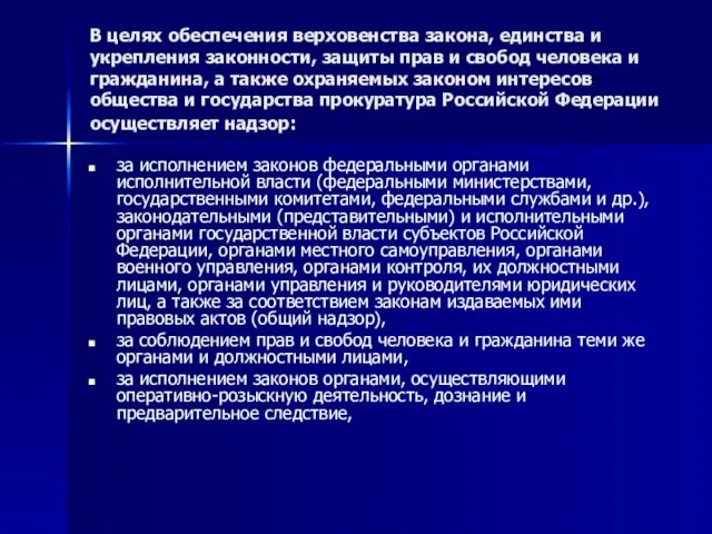 В целях обеспечения верховенства закона, единства и укрепления законности, защиты