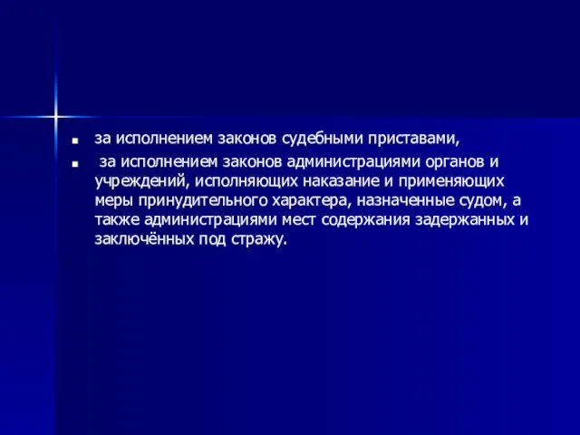 за исполнением законов судебными приставами, за исполнением законов администрациями органов