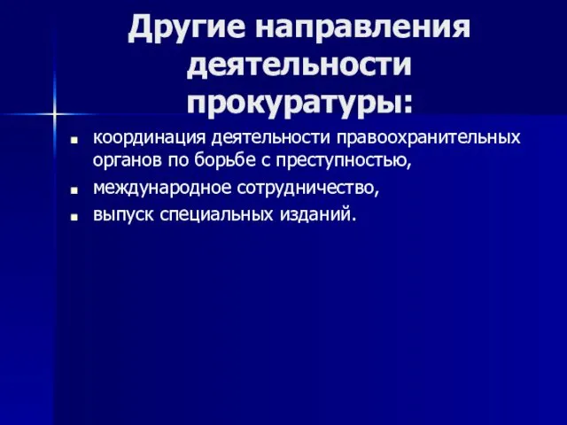 Другие направления деятельности прокуратуры: координация деятельности правоохранительных органов по борьбе