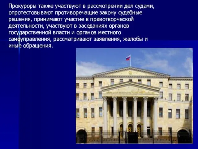 Прокуроры также участвуют в рассмотрении дел судами, опротестовывают противоречащие закону