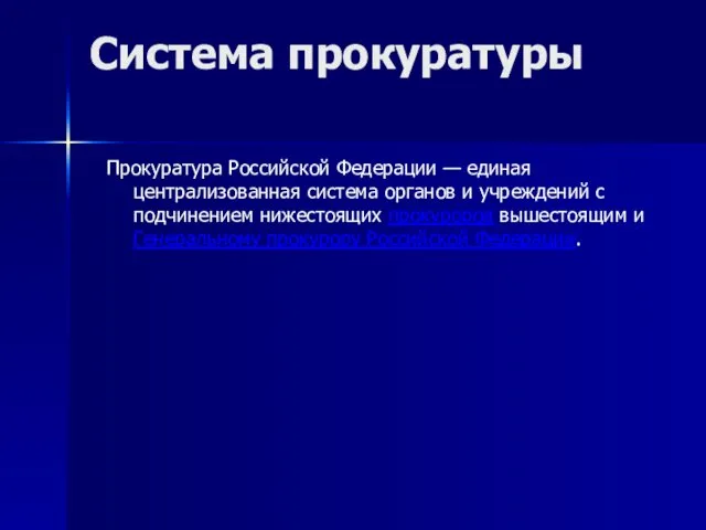 Система прокуратуры Прокуратура Российской Федерации — единая централизованная система органов