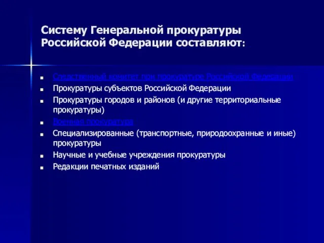 Систему Генеральной прокуратуры Российской Федерации составляют: Следственный комитет при прокуратуре