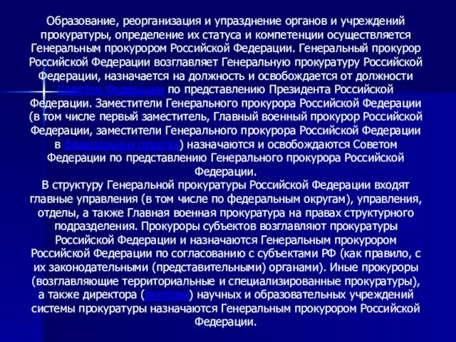 Образование, реорганизация и упразднение органов и учреждений прокуратуры, определение их