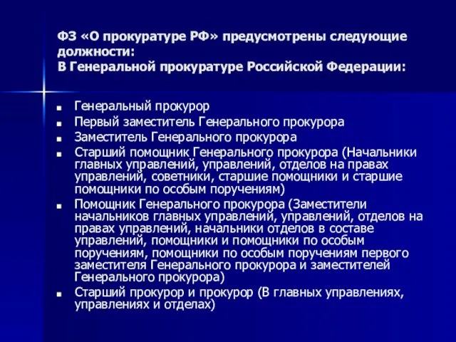 ФЗ «О прокуратуре РФ» предусмотрены следующие должности: В Генеральной прокуратуре