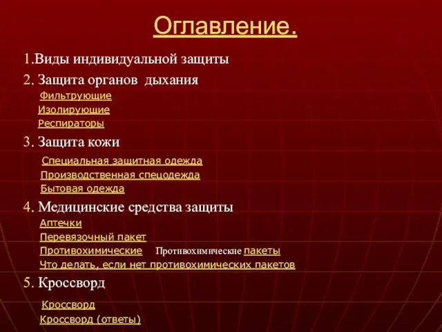 Оглавление. 1.Виды индивидуальной защиты 2. Защита органов дыхания Фильтрующие Изолирующие