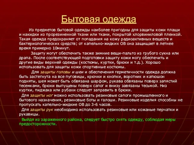 Бытовая одежда Из предметов бытовой одежды наиболее пригодны для защиты