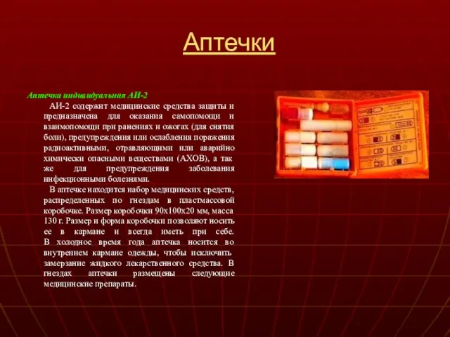 Аптечки Аптечка индивидуальная АИ-2 АИ-2 содержит медицинские средства защиты и