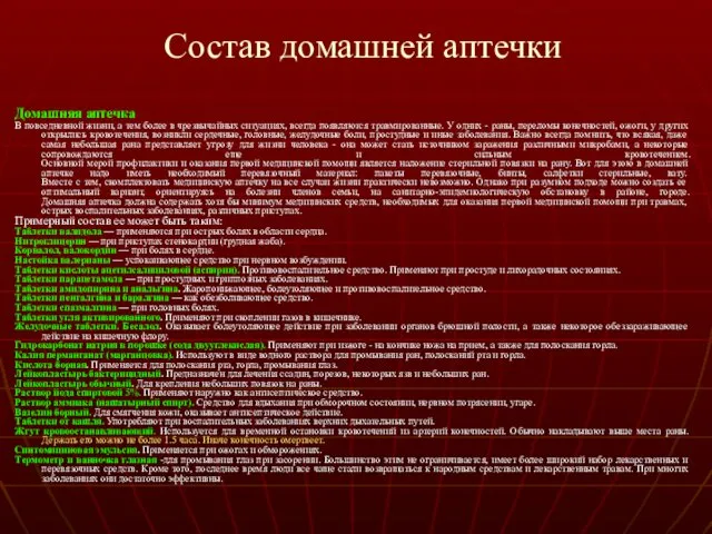 Состав домашней аптечки Домашняя аптечка В повседневной жизни, а тем