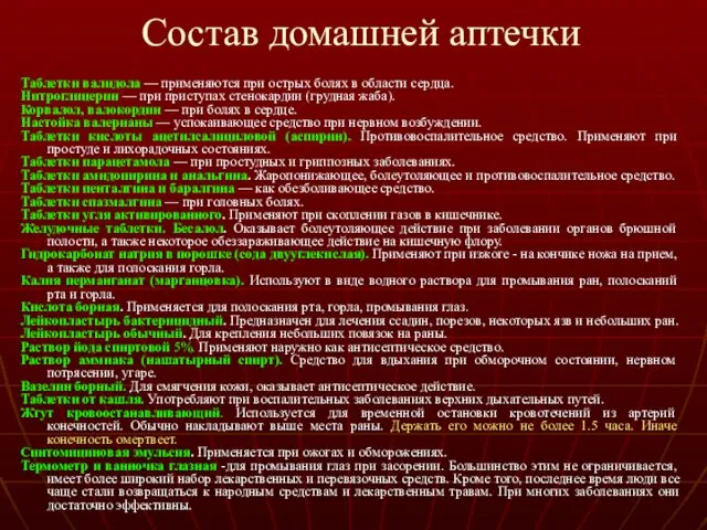 Состав домашней аптечки Таблетки валидола — применяются при острых болях