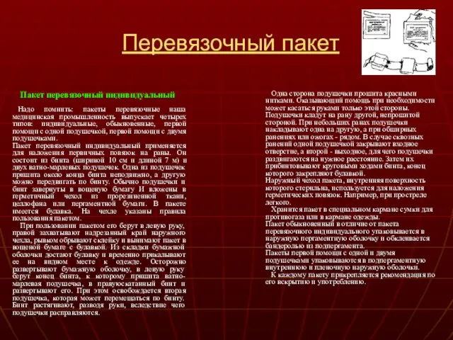 Перевязочный пакет Пакет перевязочный индивидуальный Надо помнить: пакеты перевязочные наша