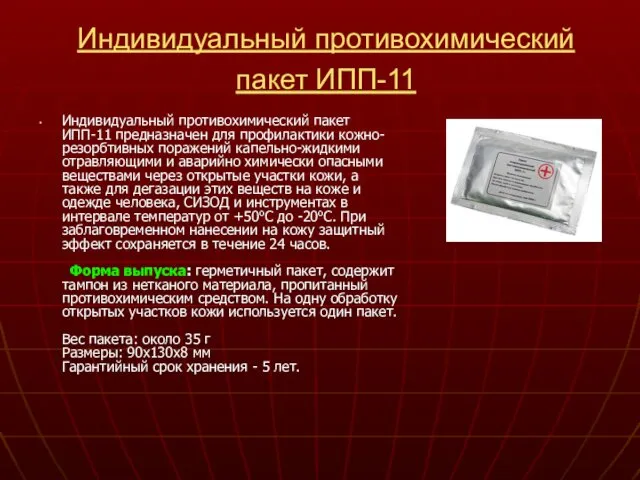 Индивидуальный противохимический пакет ИПП-11 Индивидуальный противохимический пакет ИПП-11 предназначен для