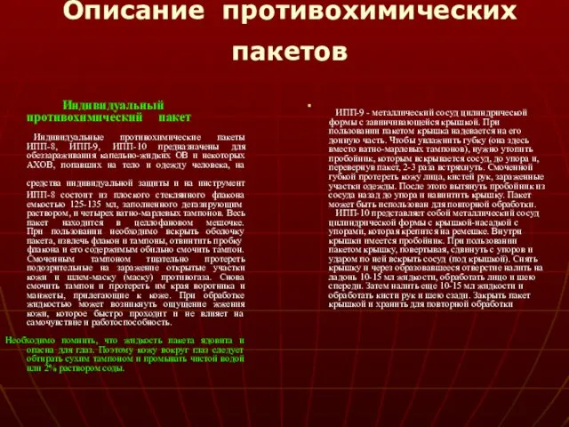 Описание противохимических пакетов Индивидуальный противохимический пакет Индивидуальные противохимические пакеты ИПП-8,