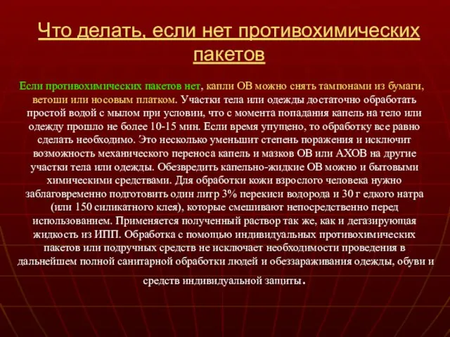 Что делать, если нет противохимических пакетов Если противохимических пакетов нет,