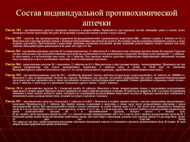 Состав индивидуальной противохимической аптечки Гнездо №1 - противоболевое средство (промедол)