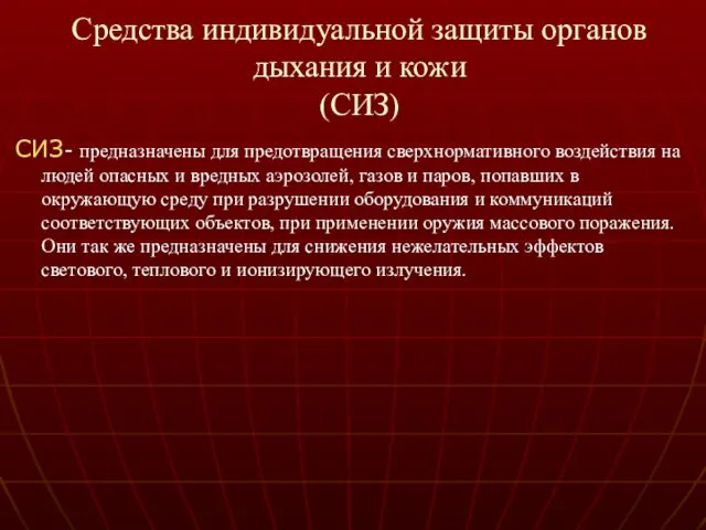 Средства индивидуальной защиты органов дыхания и кожи (СИЗ) СИЗ- предназначены