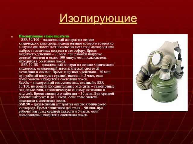 Изолирующие Изолирующие самоспасатели SSR 30/100 – дыхательный аппарат на основе