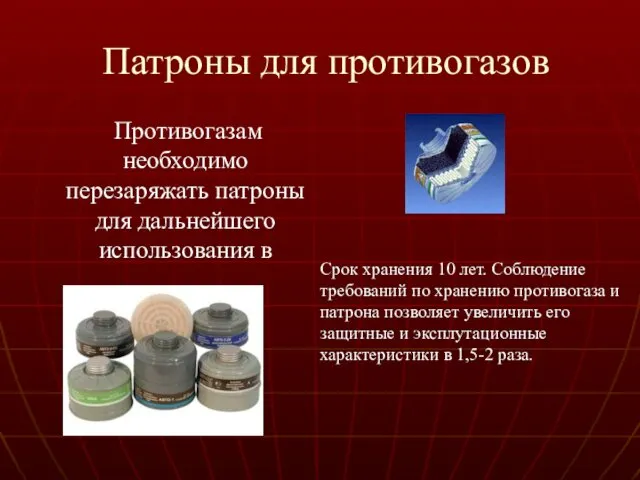 Патроны для противогазов Противогазам необходимо перезаряжать патроны для дальнейшего использования