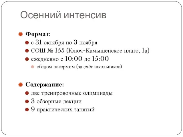 Осенний интенсив Формат: с 31 октября по 3 ноября СОШ