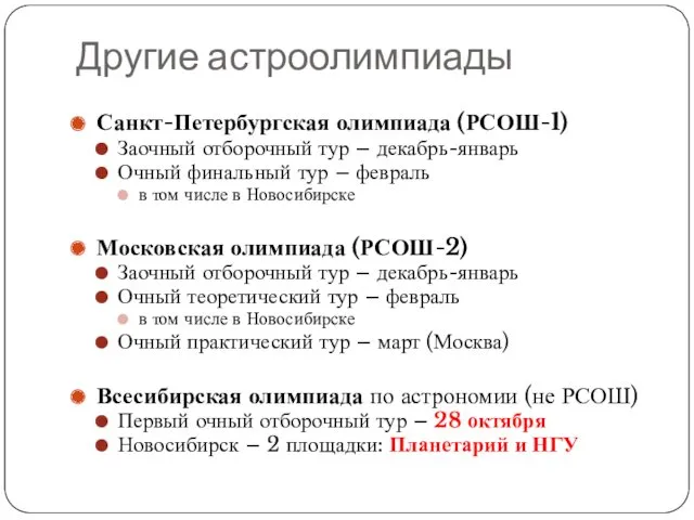 Другие астроолимпиады Санкт-Петербургская олимпиада (РСОШ-1) Заочный отборочный тур – декабрь-январь