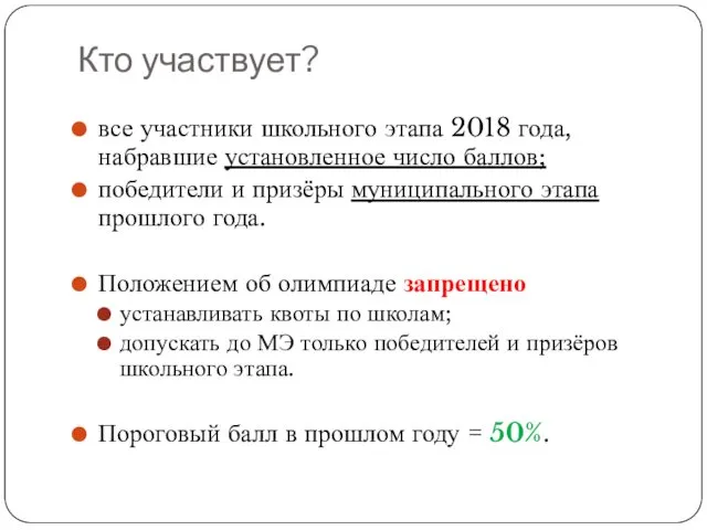 Кто участвует? все участники школьного этапа 2018 года, набравшие установленное