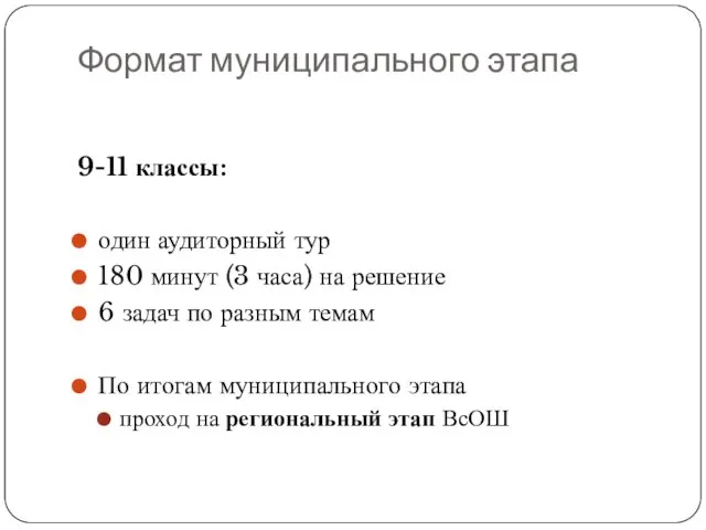 Формат муниципального этапа 9-11 классы: один аудиторный тур 180 минут