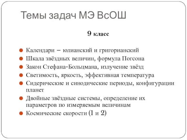 Темы задач МЭ ВсОШ 9 класс Календари – юлианский и