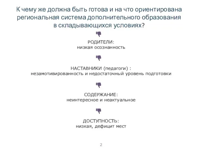 К чему же должна быть готова и на что ориентирована